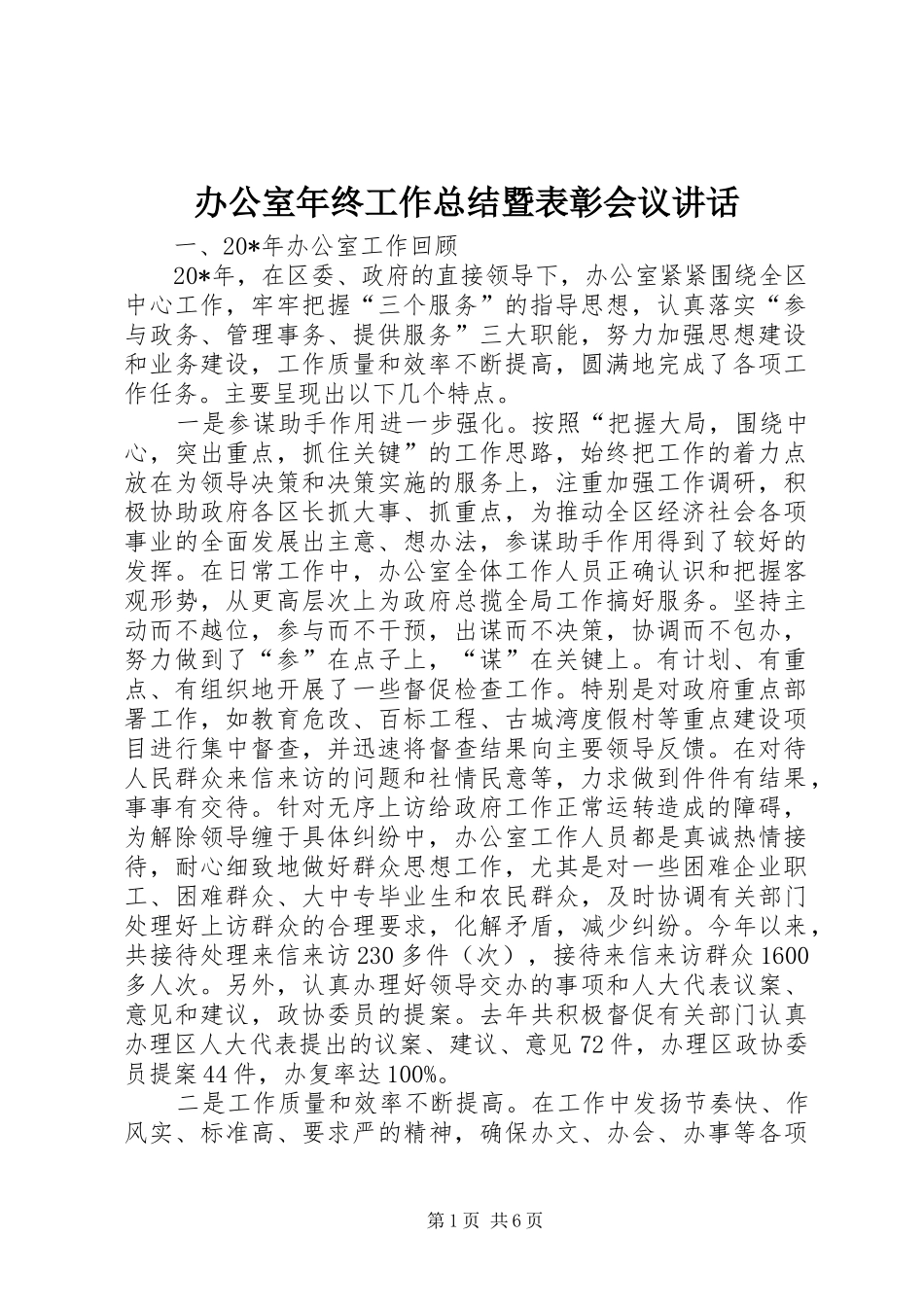 办公室年终工作总结暨表彰会议讲话_第1页