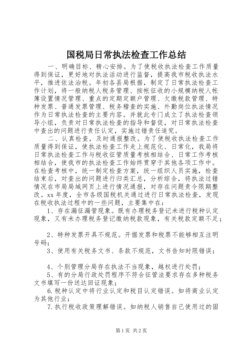 国税局日常执法检查工作总结_第1页