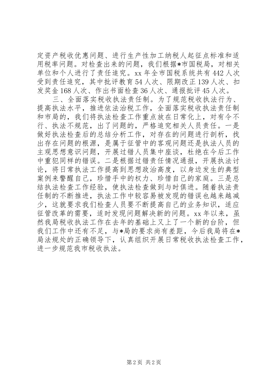 国税局日常执法检查工作总结_第2页