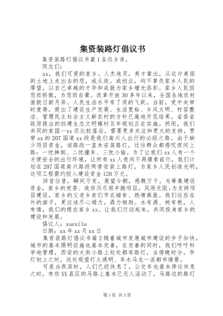 集资装路灯倡议书范文