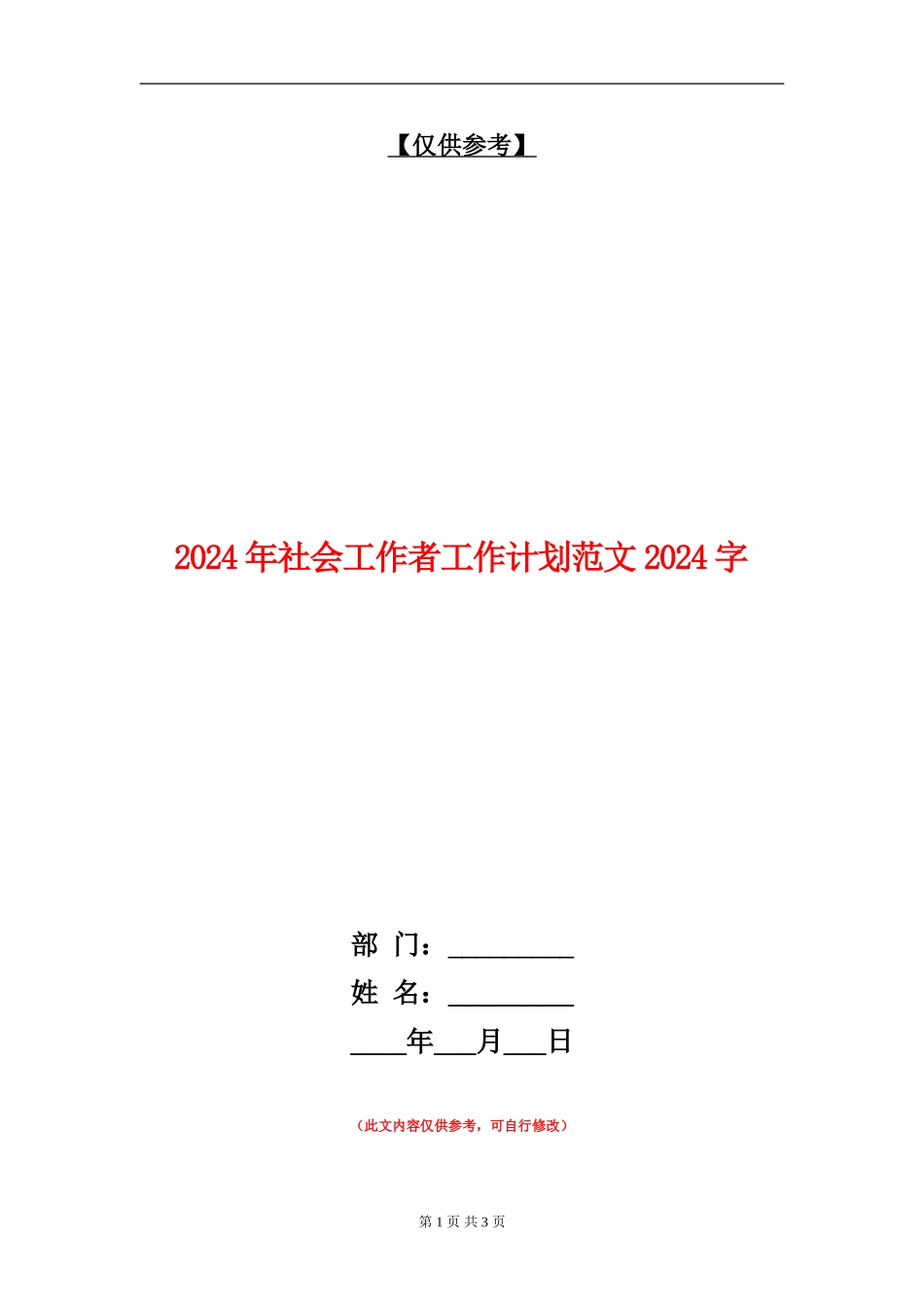 2024年社会工作者工作计划范文1000字_第1页
