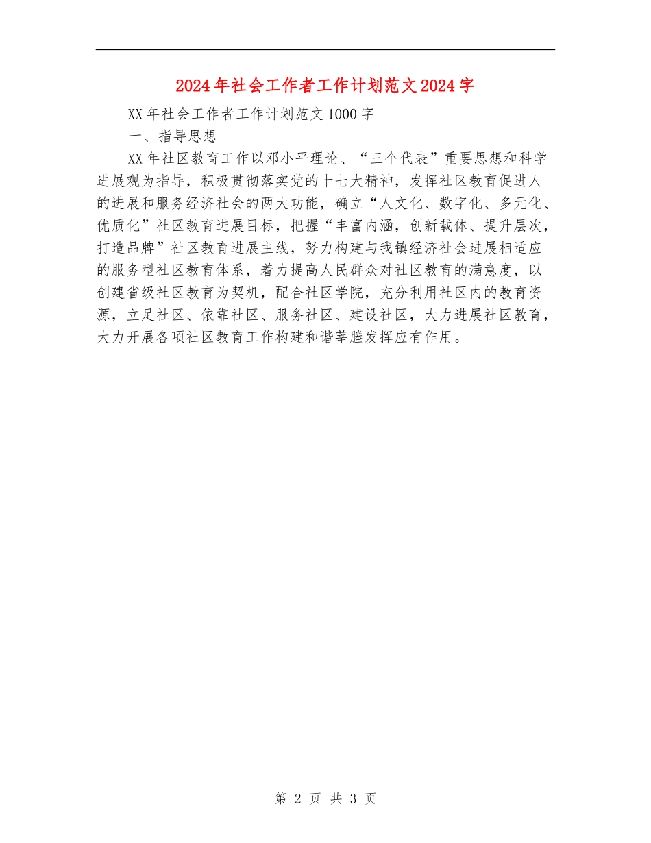 2024年社会工作者工作计划范文1000字_第2页