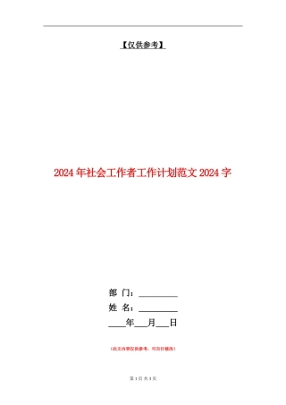 2024年社会工作者工作计划范文1000字