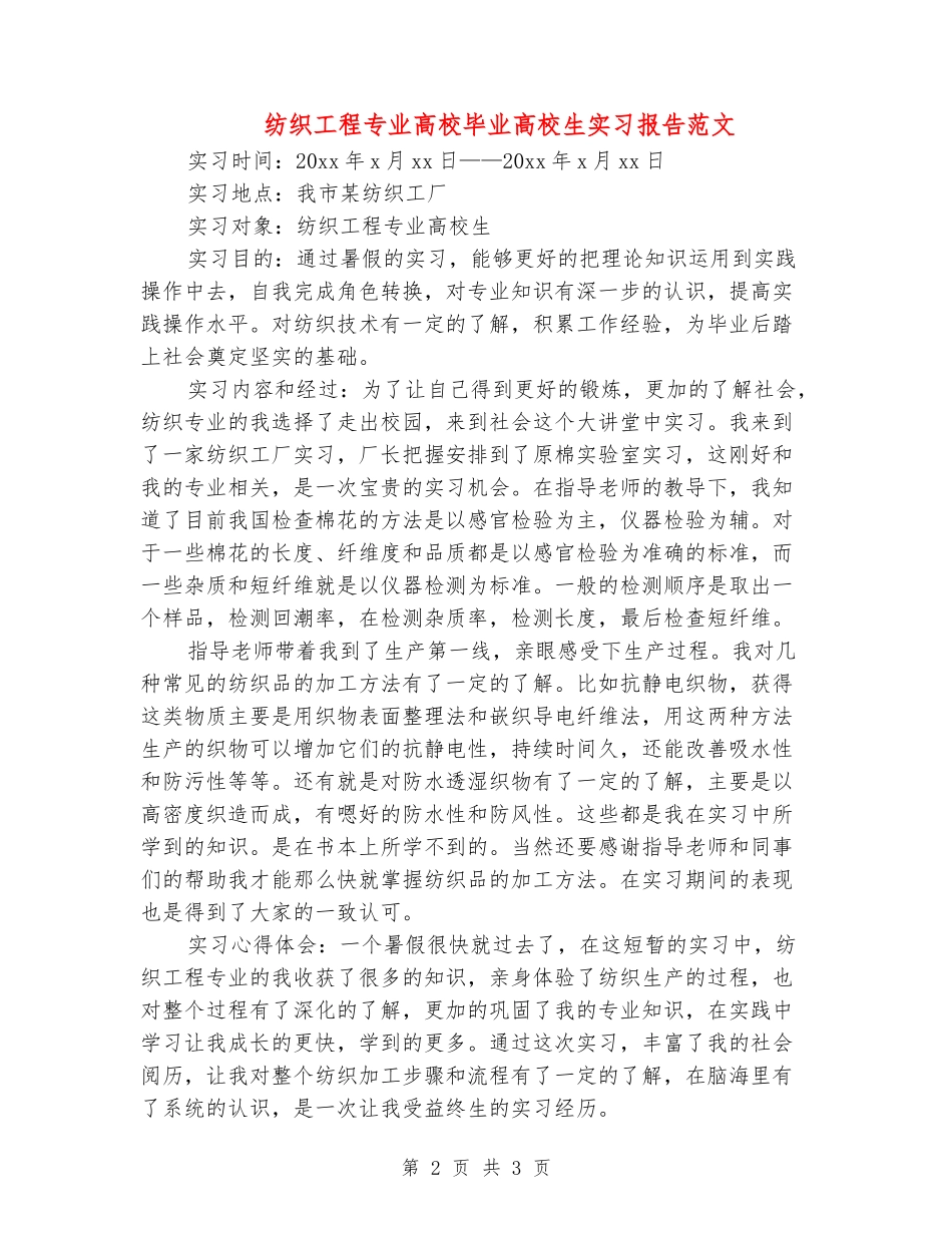 纺织工程专业大学毕业大学生实习报告范文_第2页
