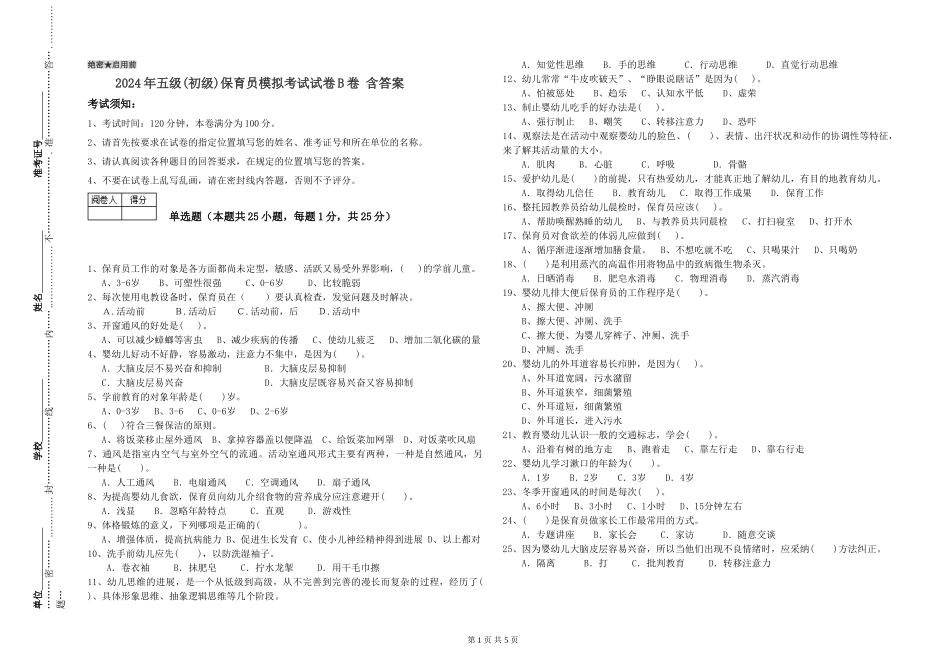 2024年五级保育员模拟考试试卷B卷-含答案_第1页