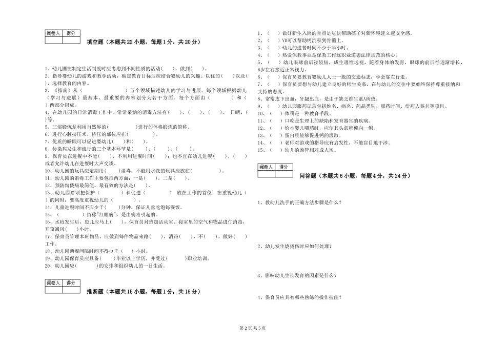 2024年五级保育员模拟考试试卷B卷-含答案_第2页