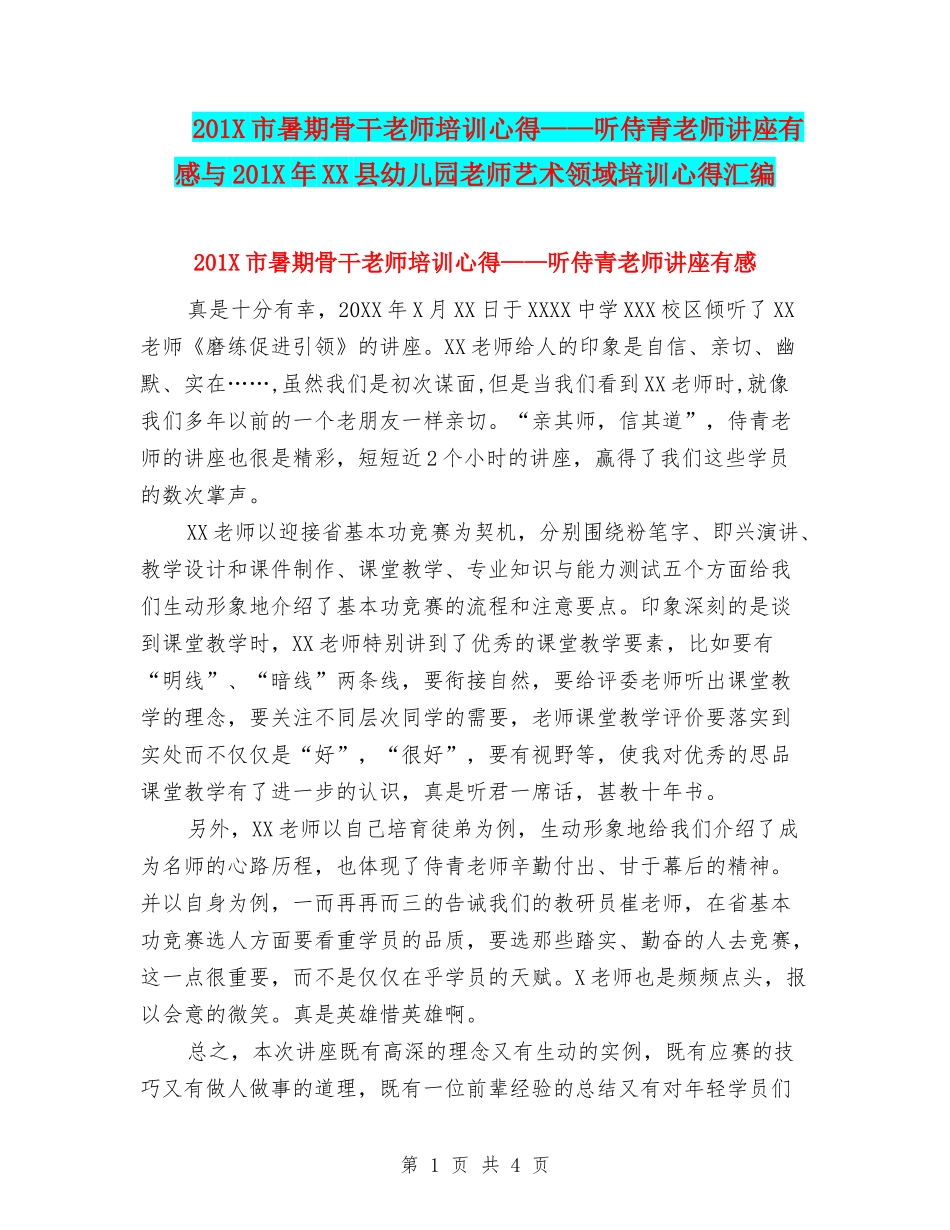 201X市暑期骨干教师培训心得——听侍青老师讲座有感与201X年XX县幼儿园教师艺术领域培训心得汇编_第1页