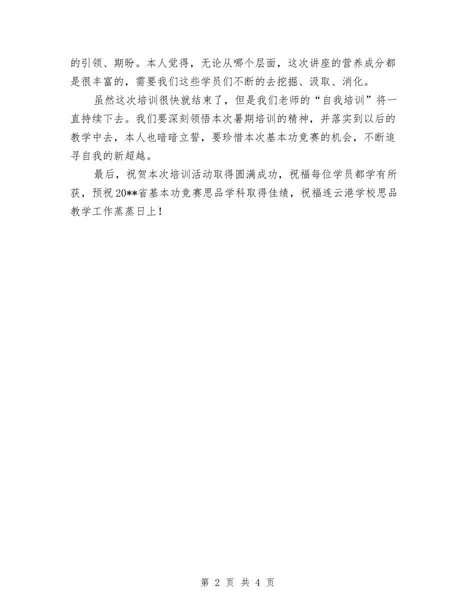 201X市暑期骨干教师培训心得——听侍青老师讲座有感与201X年XX县幼儿园教师艺术领域培训心得汇编_第2页