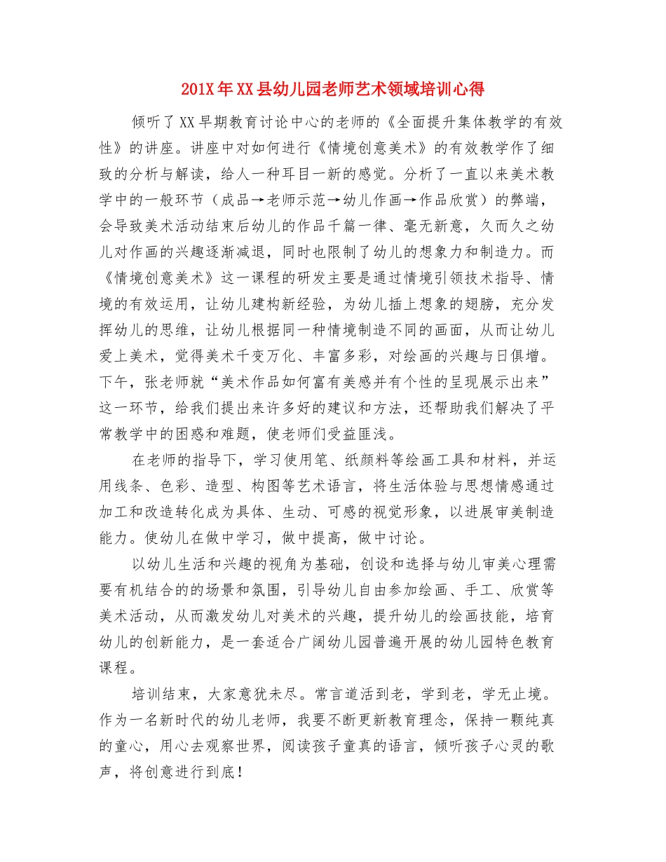 201X市暑期骨干教师培训心得——听侍青老师讲座有感与201X年XX县幼儿园教师艺术领域培训心得汇编_第3页
