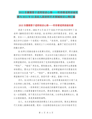 201X市暑期骨干教师培训心得——听侍青老师讲座有感与201X年XX县幼儿园教师艺术领域培训心得汇编
