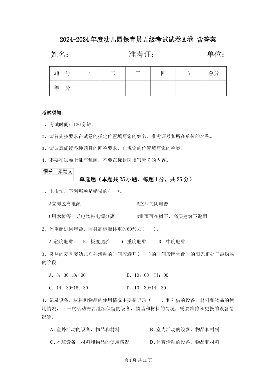 2024-2024年度幼儿园保育员五级考试试卷A卷-含答案_第1页