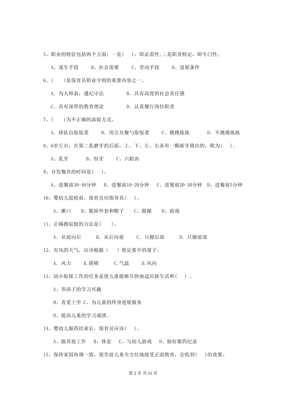 2024-2024年度幼儿园保育员五级考试试卷A卷-含答案_第2页
