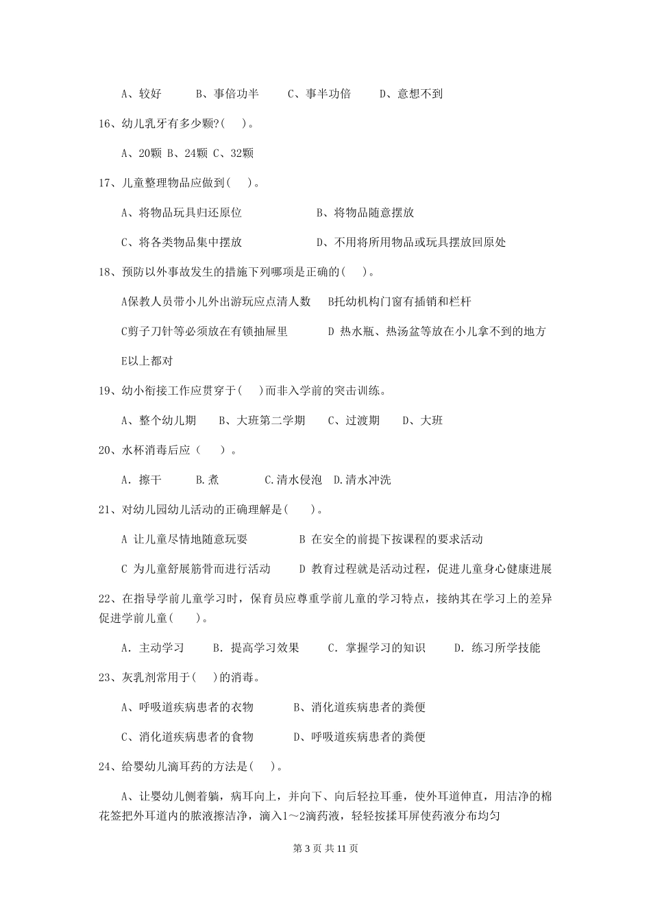 2024-2024年度幼儿园保育员五级考试试卷A卷-含答案_第3页