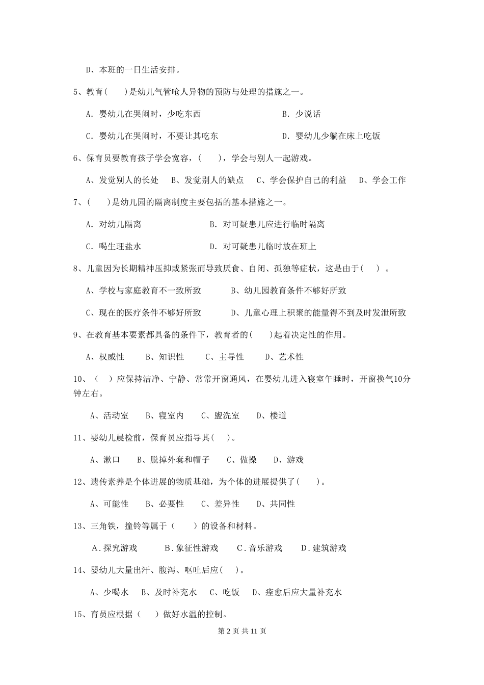 2024-2024年幼儿园小班保育员四级业务技能考试试题试卷_第2页