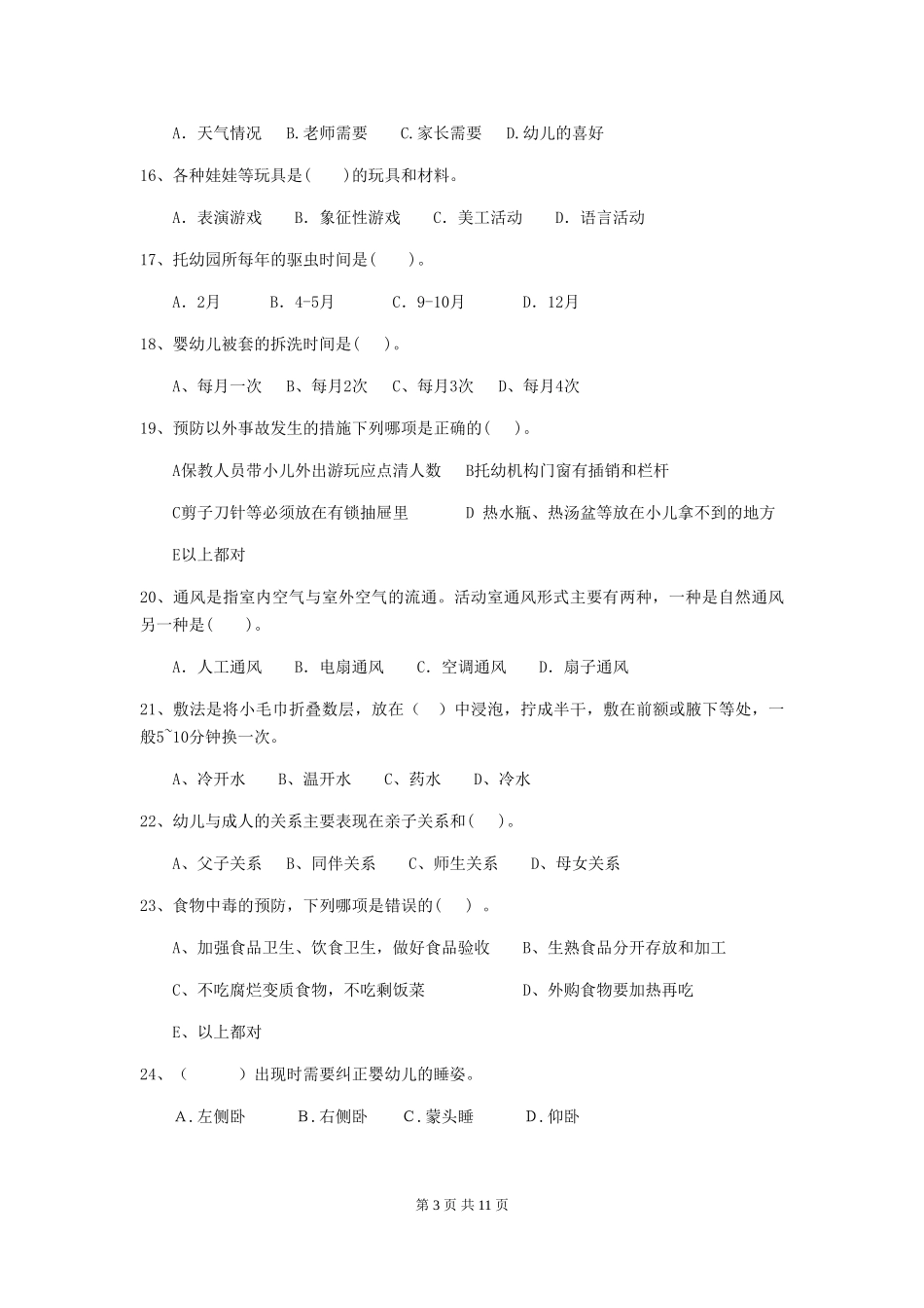 2024-2024年幼儿园小班保育员四级业务技能考试试题试卷_第3页