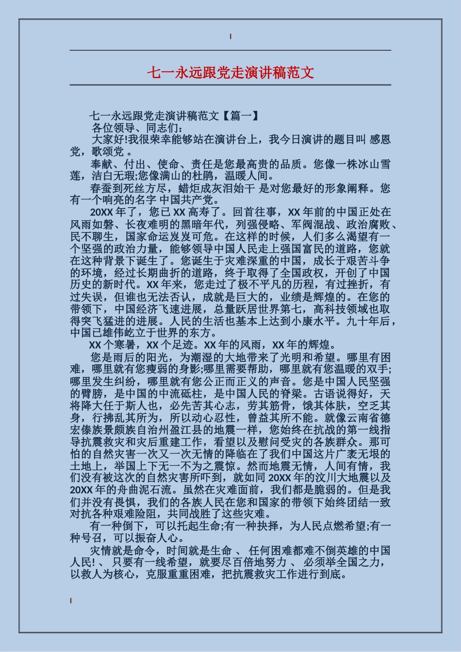 七一永远跟党走演讲稿范文_第1页