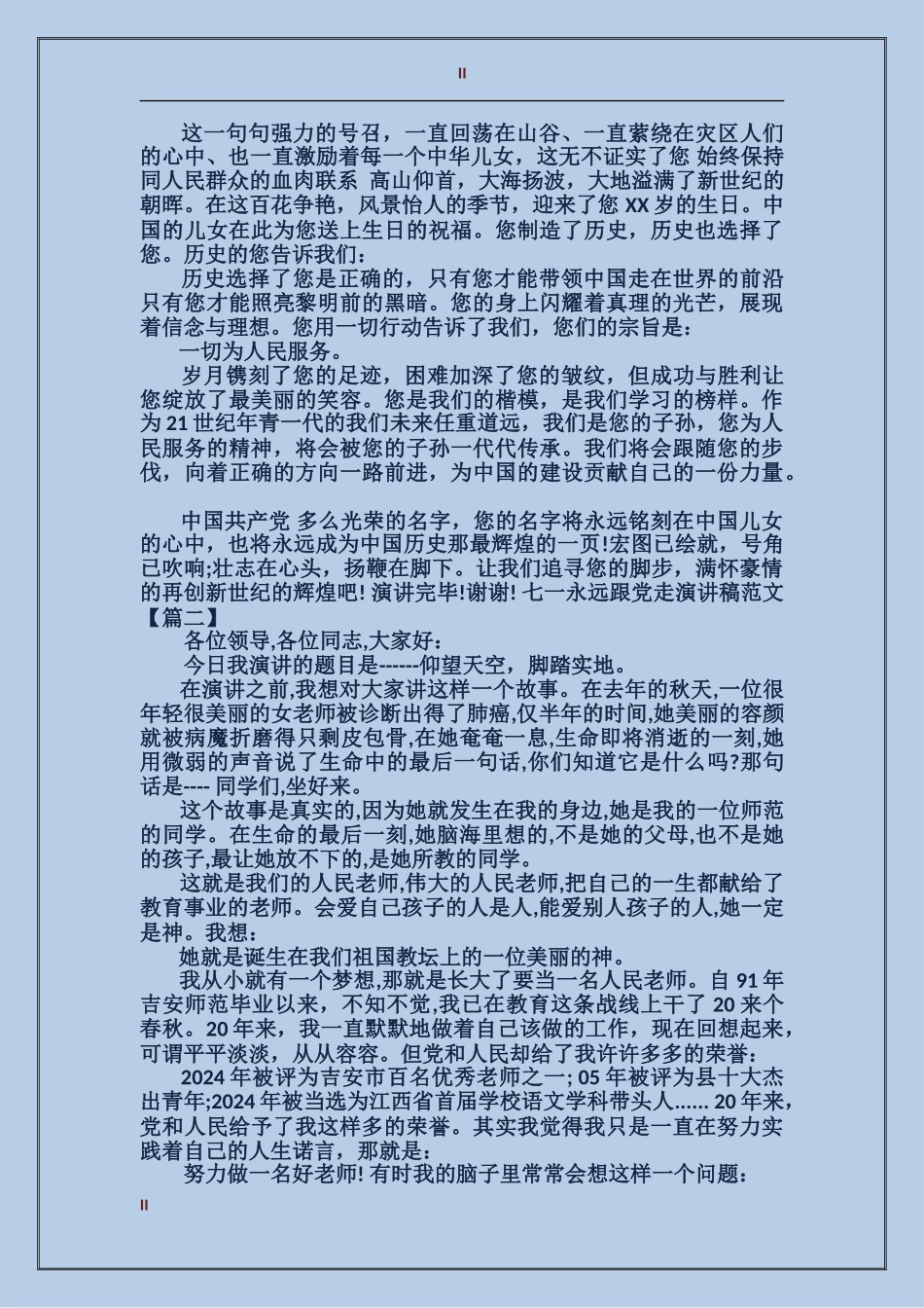 七一永远跟党走演讲稿范文_第2页