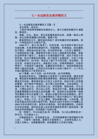 七一永远跟党走演讲稿范文