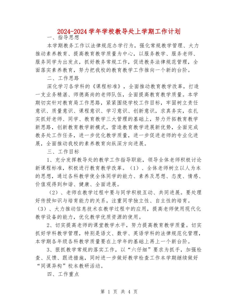 2024-2024学年小学教导处上学期工作计划_第1页