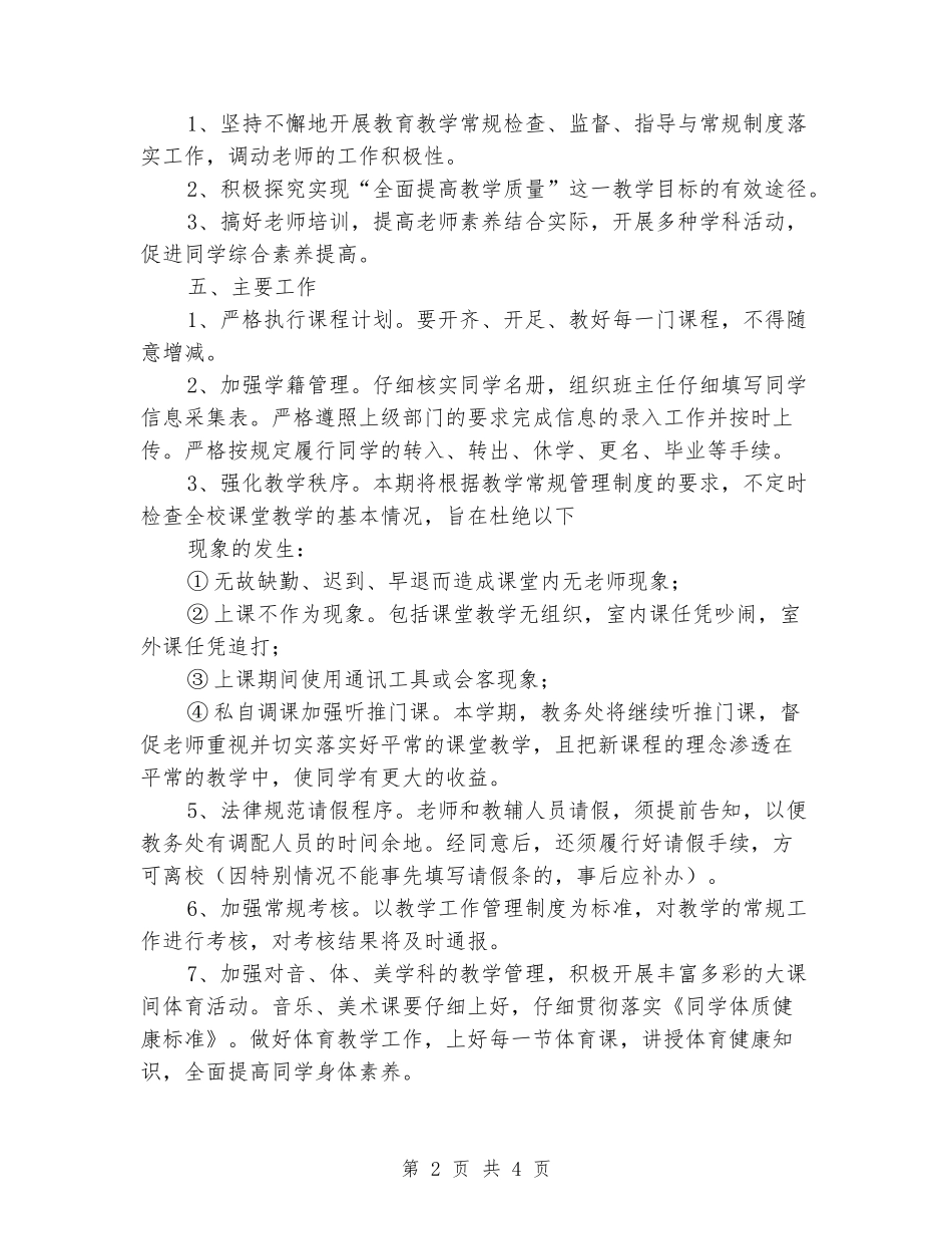 2024-2024学年小学教导处上学期工作计划_第2页