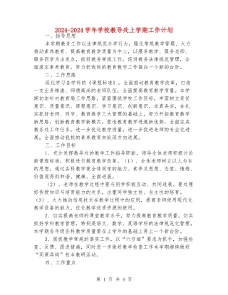2024-2024学年小学教导处上学期工作计划