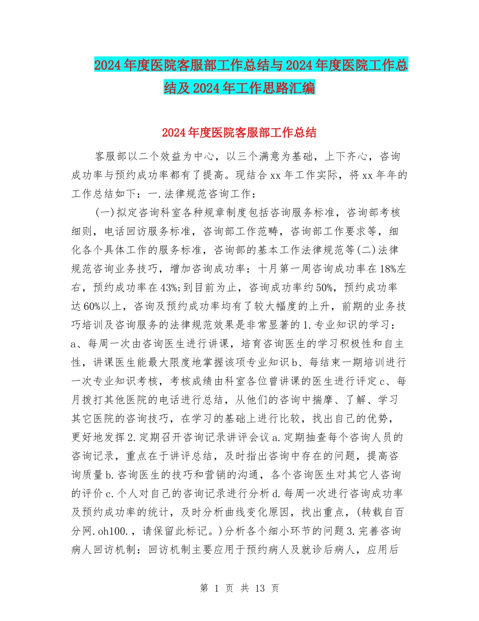 2024年度医院客服部工作总结与2024年度医院工作总结及2024年工作思路汇编_第1页