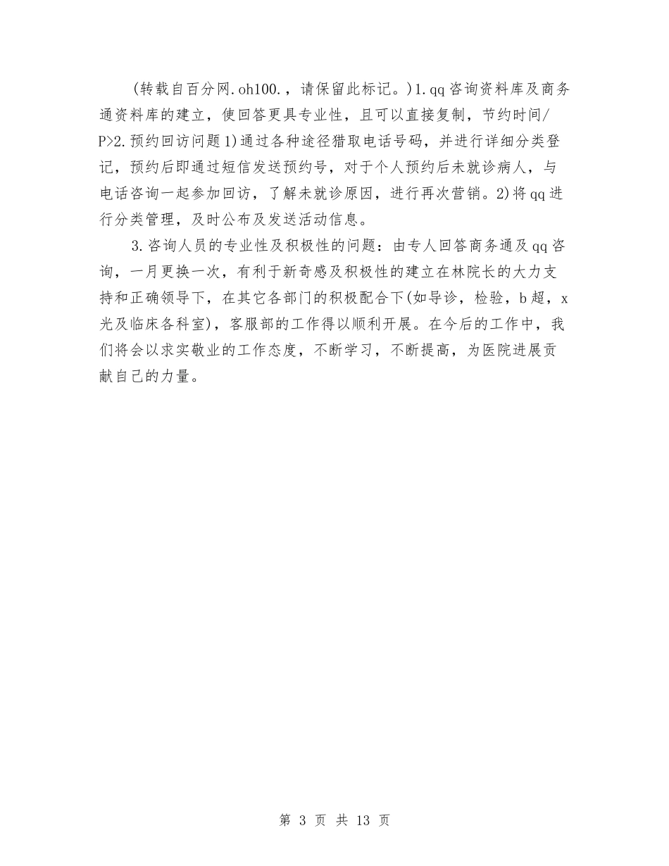 2024年度医院客服部工作总结与2024年度医院工作总结及2024年工作思路汇编_第3页