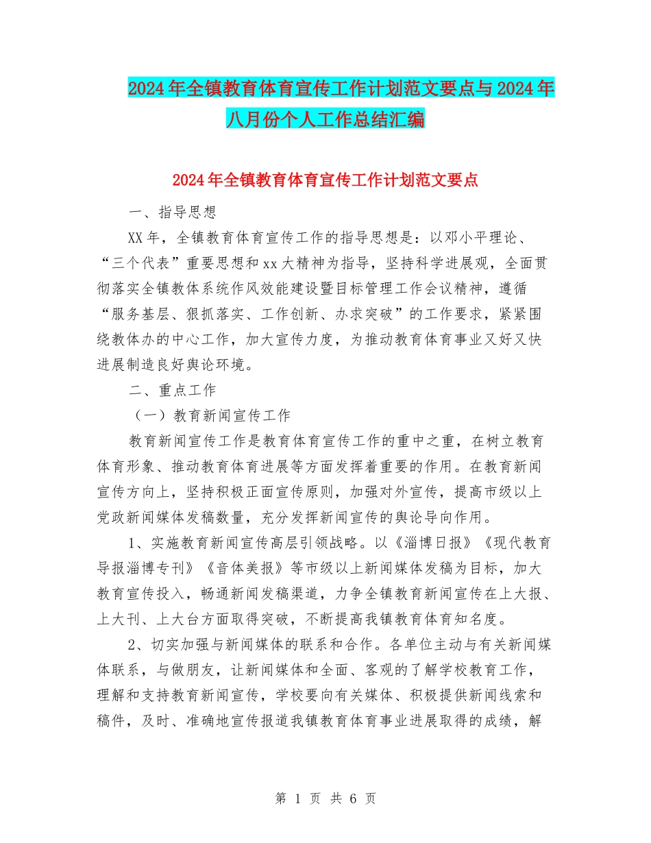 2024年全镇教育体育宣传工作计划范文要点与2024年八月份个人工作总结汇编_第1页