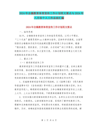 2024年全镇教育体育宣传工作计划范文要点与2024年八月份个人工作总结汇编