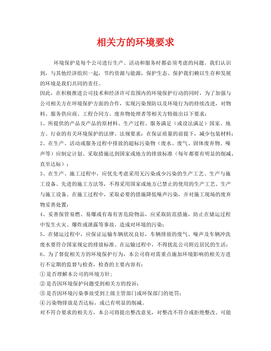《安全管理制度》之相关方的环境要求 _第1页