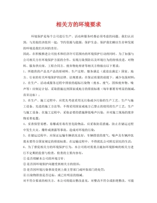 《安全管理制度》之相关方的环境要求 