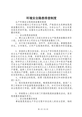 环境安全隐患排查规章制度细则