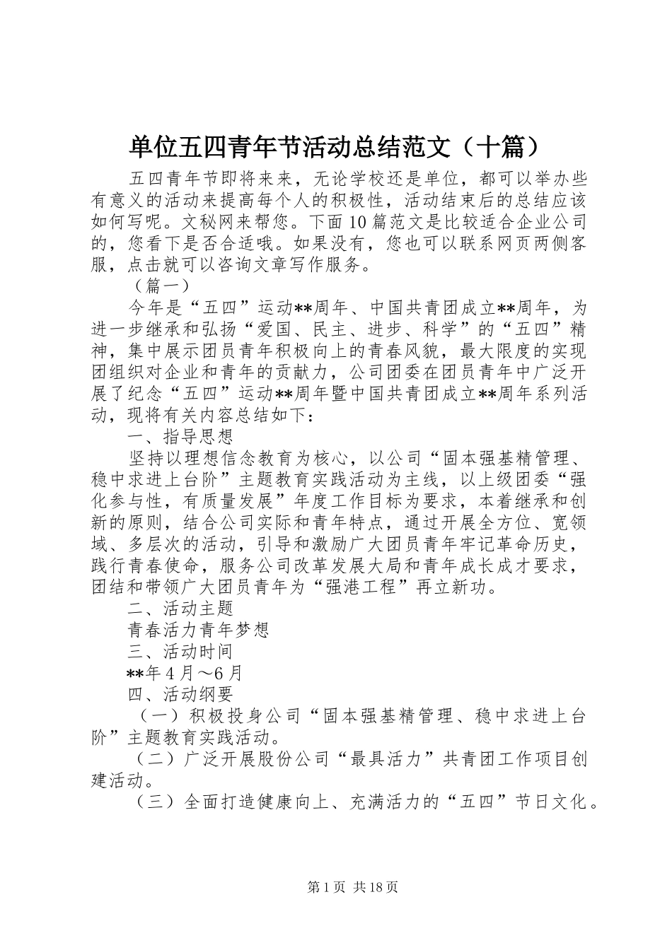 单位五四青年节活动总结范文（十篇）_第1页