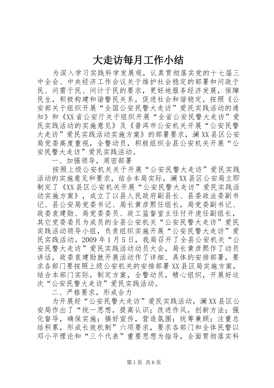 大走访每月工作小结_第1页