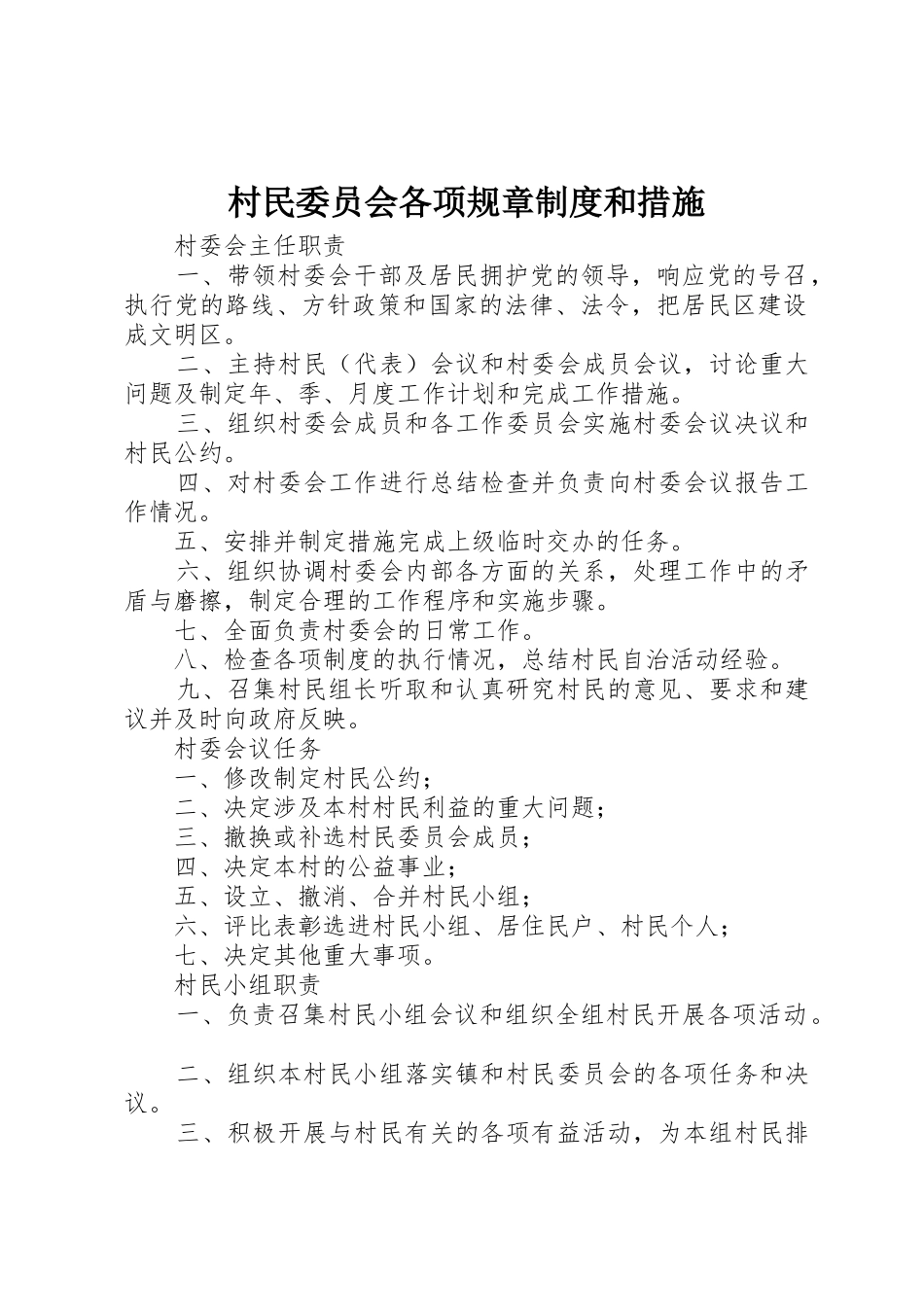 村民委员会各项规章规章制度和措施 _第1页