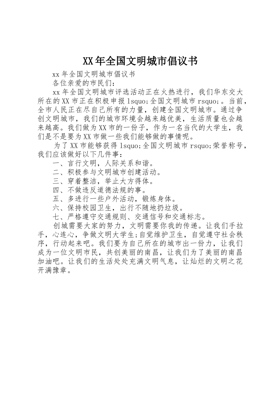XX年全国文明城市倡议书范文_第1页