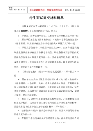 长公XXXX面试工作预告附件一