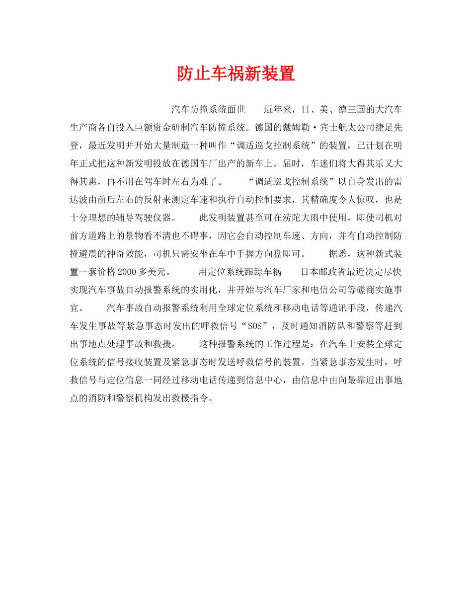 《安全技术》之防止车祸新装置 _第1页