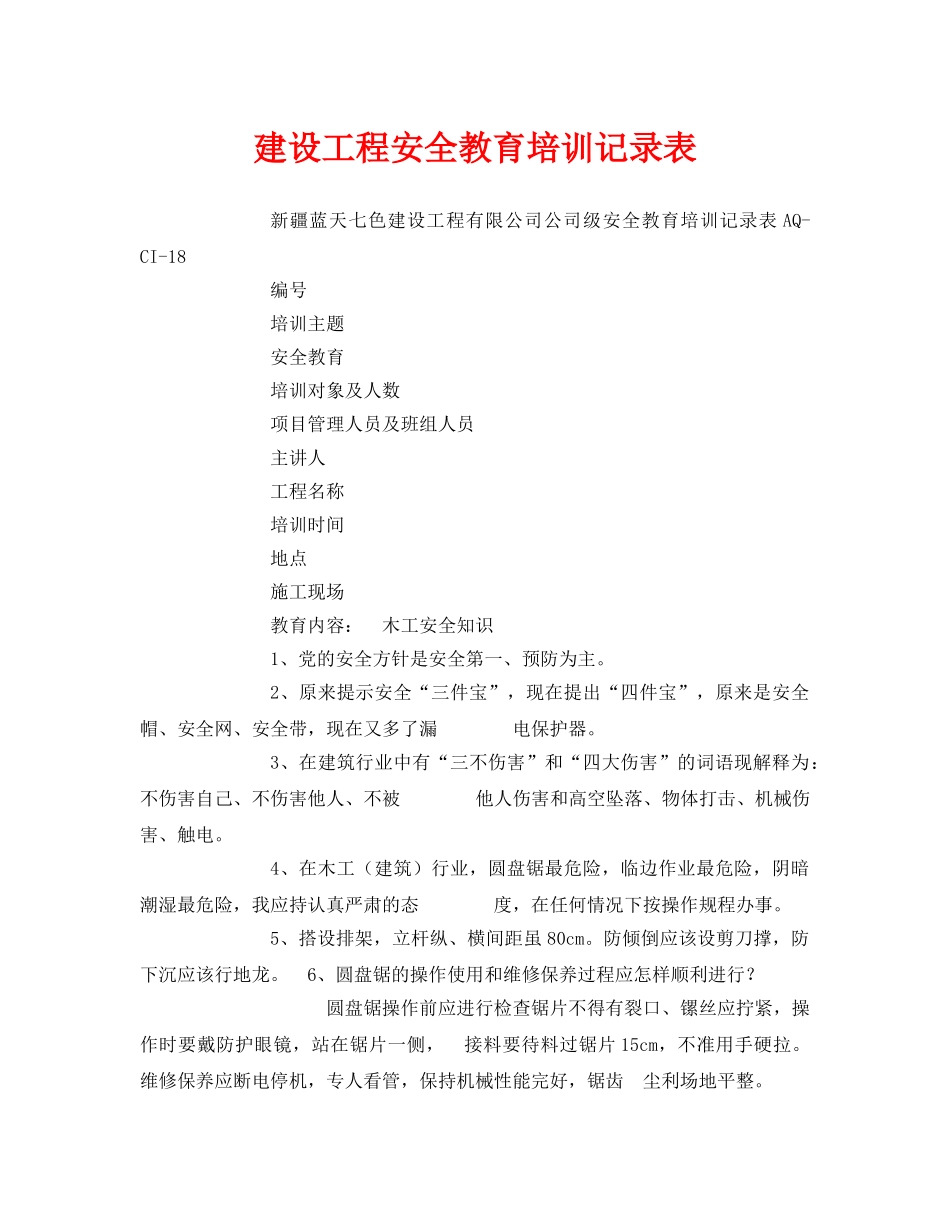 《安全教育》之建设工程安全教育培训记录表 _第1页