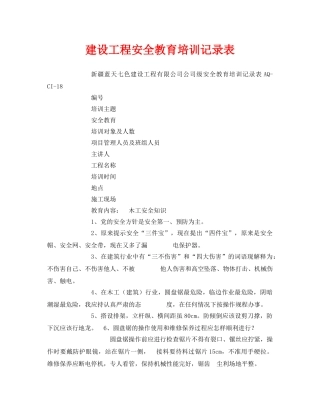 《安全教育》之建设工程安全教育培训记录表 