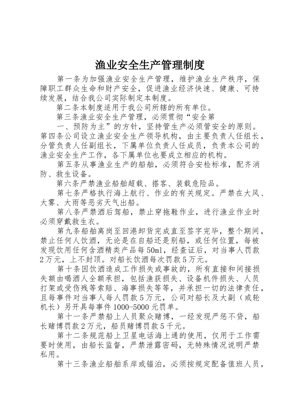 渔业安全生产规章制度管理_第1页