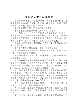 渔业安全生产规章制度管理