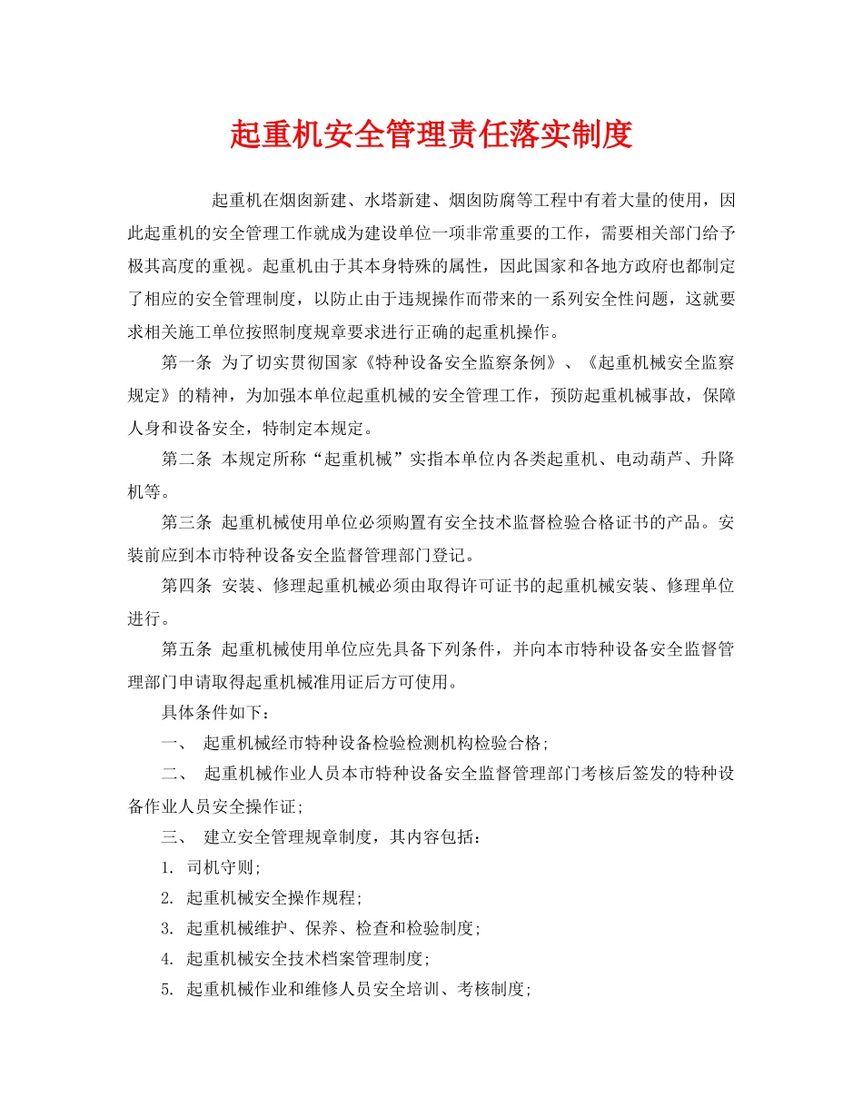 《安全管理制度》之起重机安全管理责任落实制度 _第1页