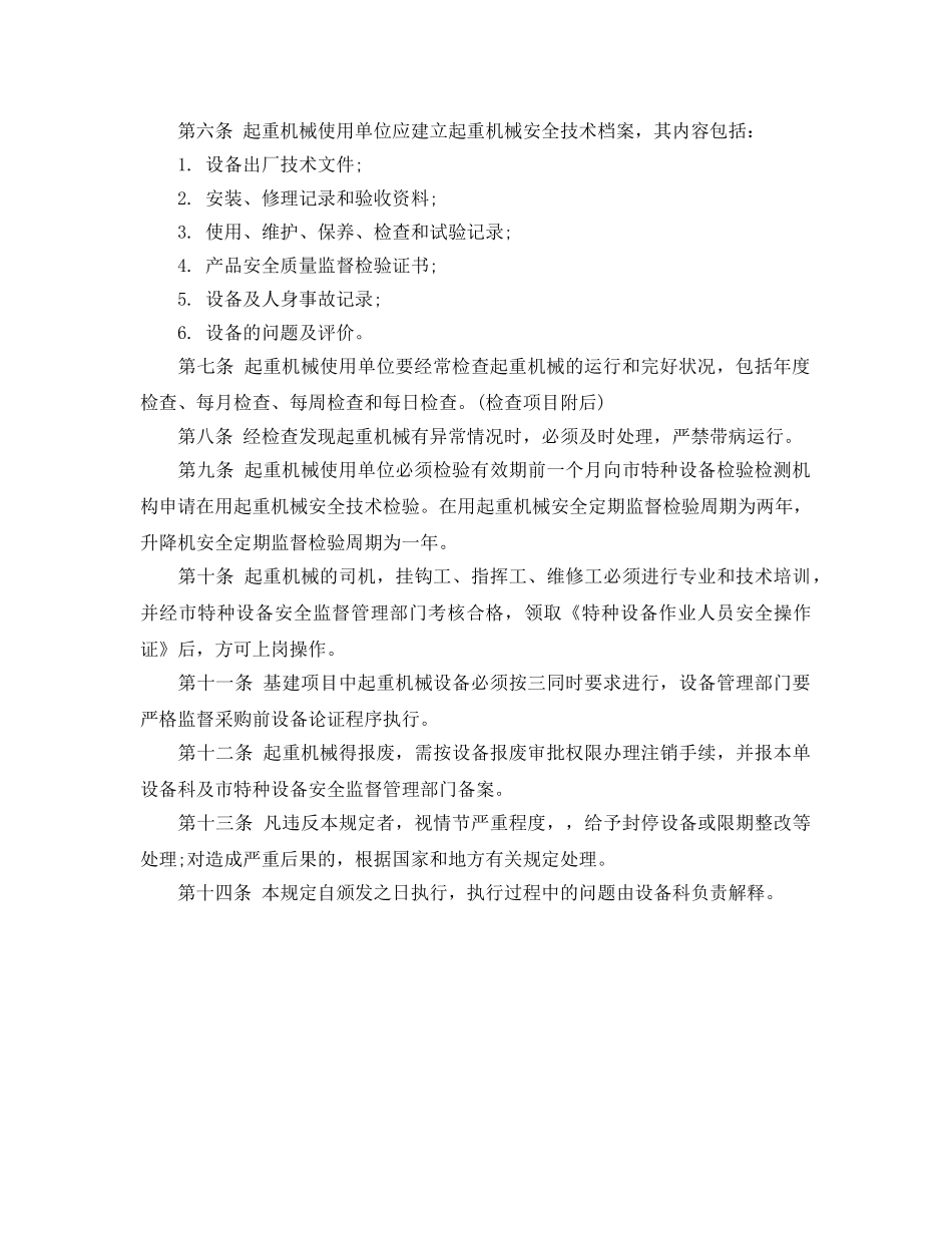 《安全管理制度》之起重机安全管理责任落实制度 _第2页