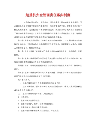 《安全管理制度》之起重机安全管理责任落实制度 