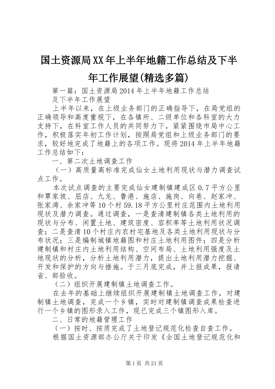 国土资源局XX年上半年地籍工作总结及下半年工作展望(精选多篇)_第1页