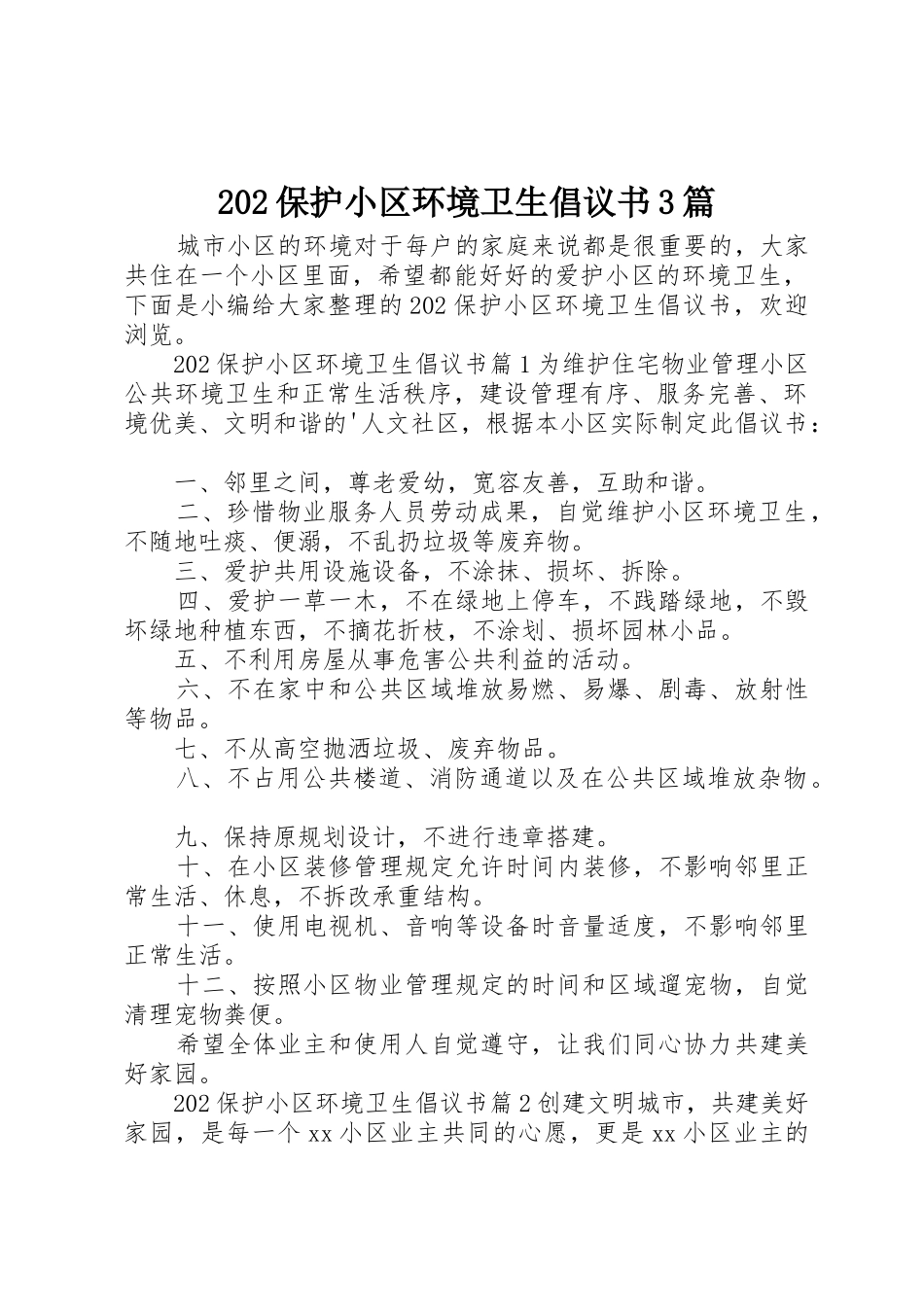 202保护小区环境卫生倡议书范文大全3篇_第1页