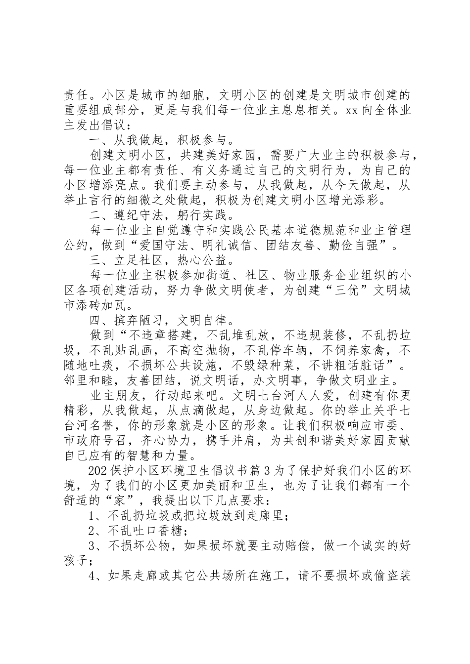 202保护小区环境卫生倡议书范文大全3篇_第2页