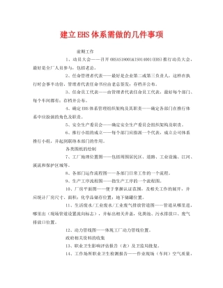 《管理体系》之建立EHS体系需做的几件事项 