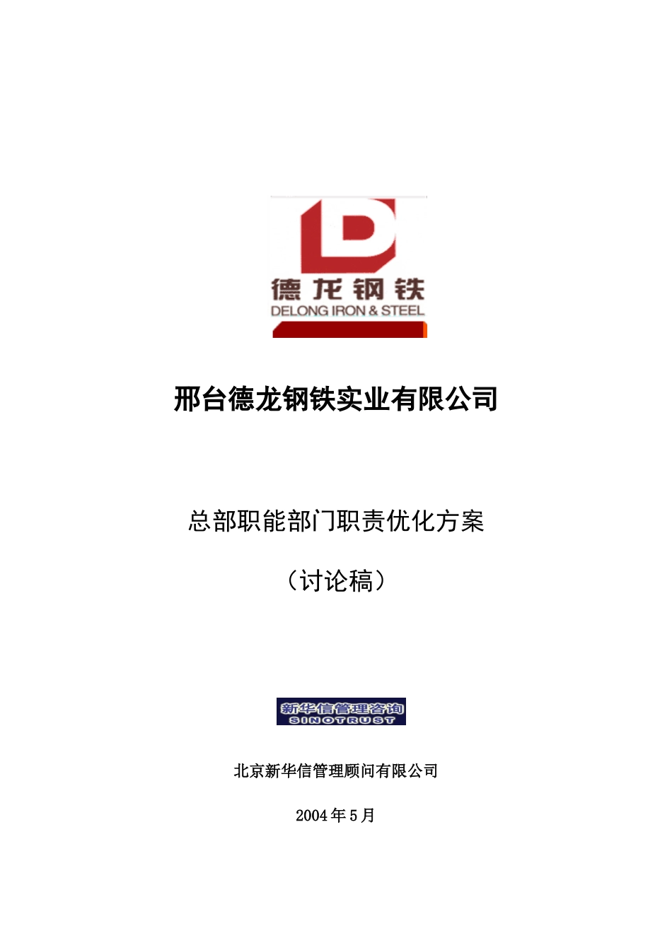 新华信-邢台德龙钢铁实业有限公司总部职能部门职责优化方案_第1页